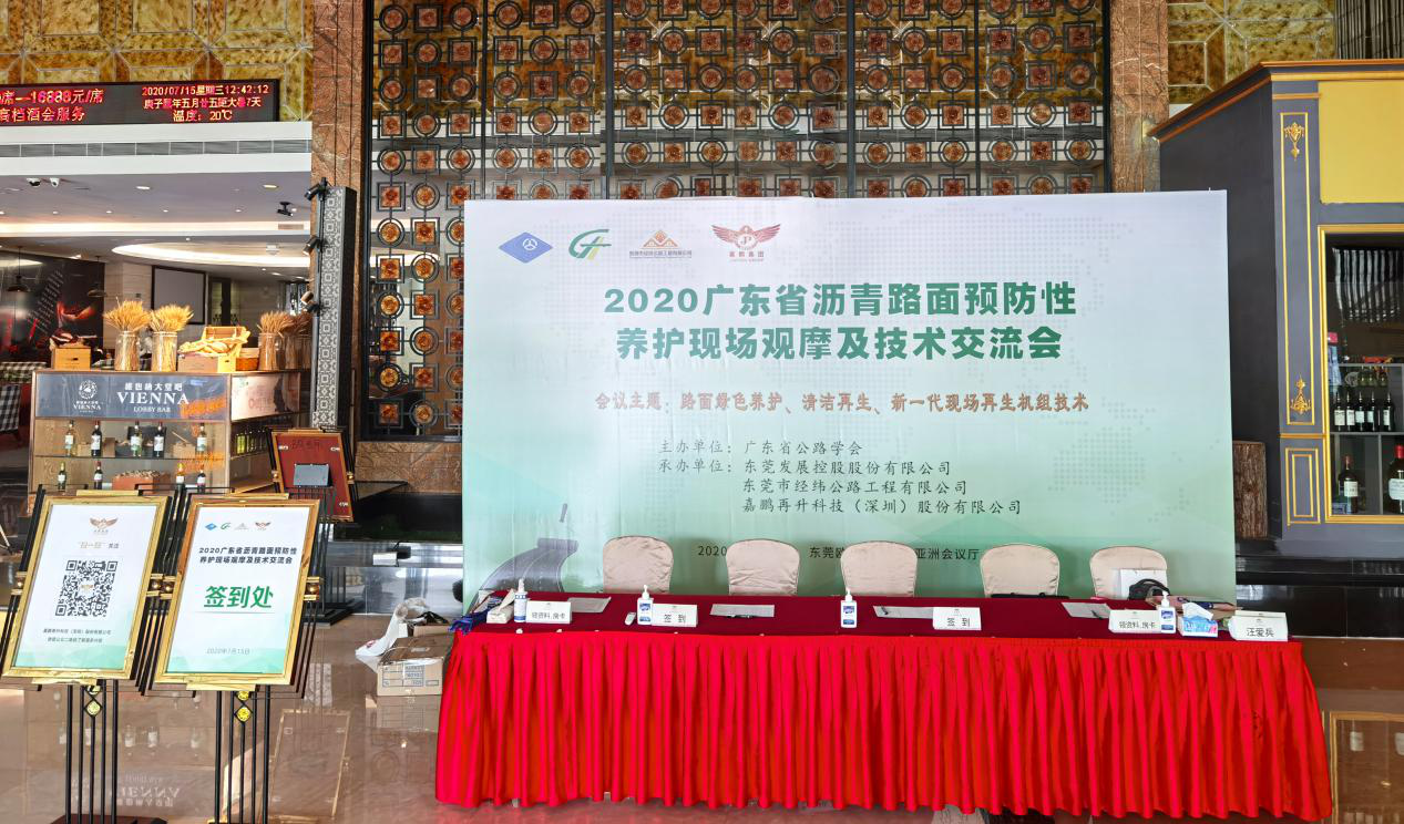2020廣東省瀝青路面預防性養(yǎng)護現場觀摩及技術交流會圓滿結束